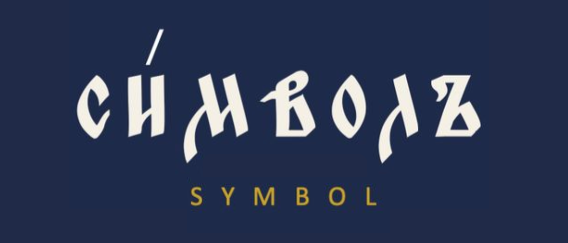 СИМВОЛЪ