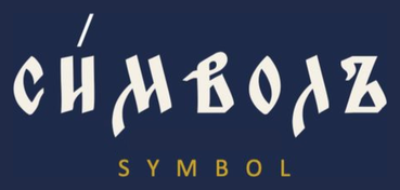 СИМВОЛЪ